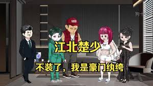 江北楚少 全集(大结局)