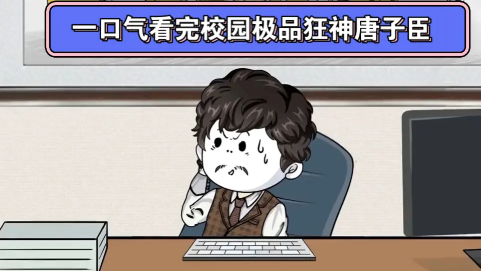 校园极品狂神唐子臣 全集(大结局)