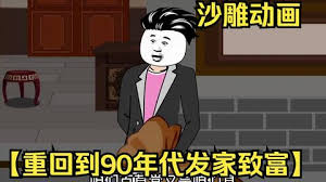 重回九零发家致富 全集(大结局)