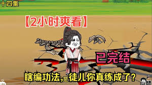 穿越异界我瞎编功法 全集(大结局)