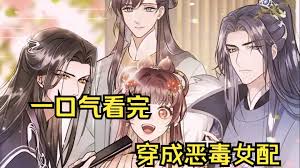 穿成恶毒女配后被男主们偷听心声 全集(大结局)