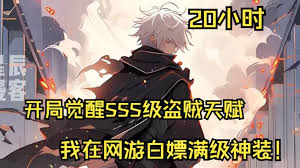 开局觉醒SSS级天赋妙手空空 全集(大结局)