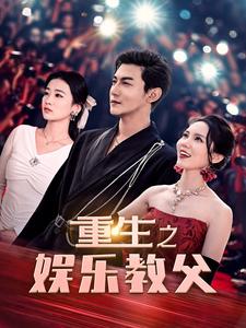 重生之娱乐教父 全集(大结局)