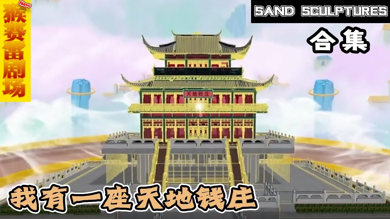 天地钱庄 全集(大结局)