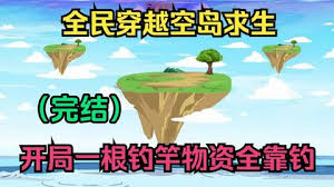 全民穿越空岛求生 全集(大结局)