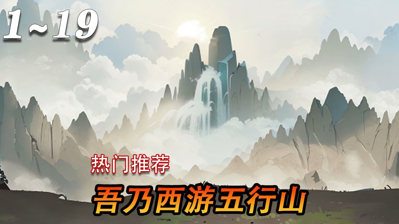 吾乃五行山 全集(大结局)