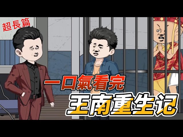 王南重生记 全集(大结局)