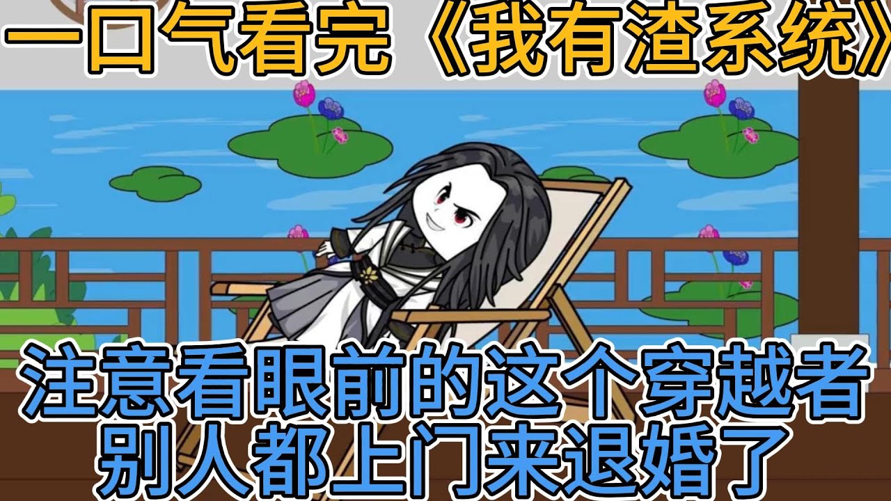 我有渣系统 全集(大结局)