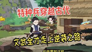 特种兵穿越古代 全集(大结局)