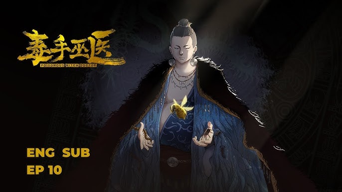 毒手巫医 全集(大结局)