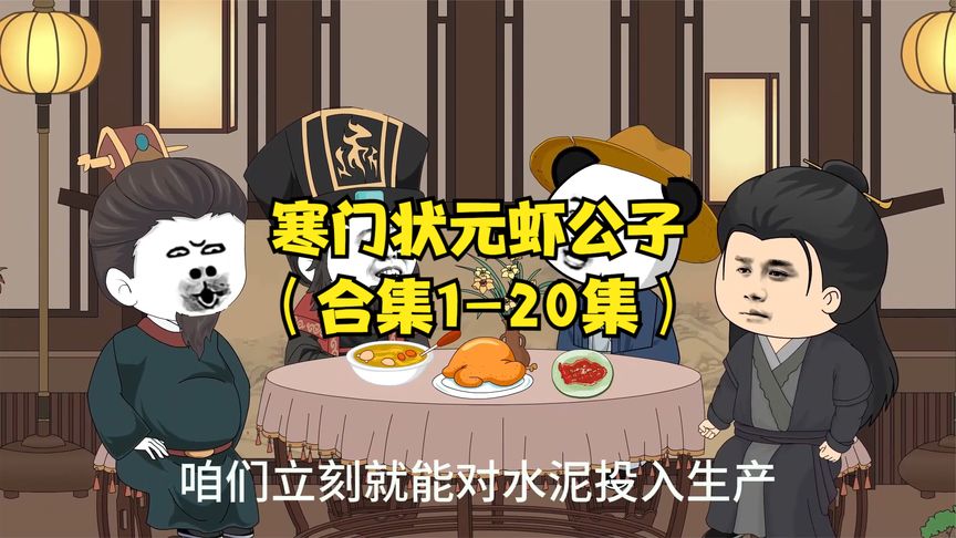 寒门状元虾公子 全集(大结局)