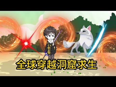 穿越洞窟求生 全集(大结局)