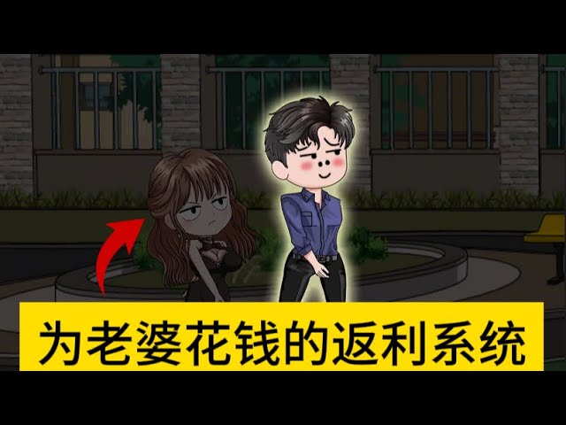 给老婆花钱就返利(全集)