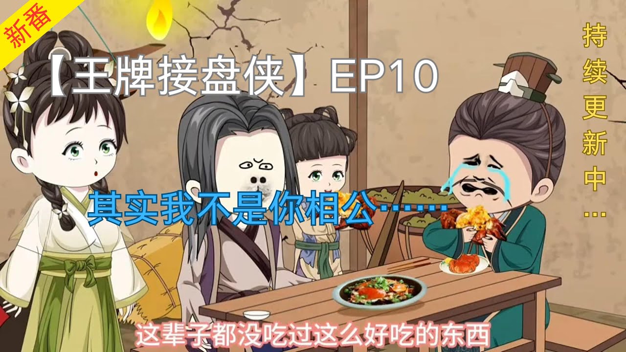 王牌接盘侠 全集(大结局)