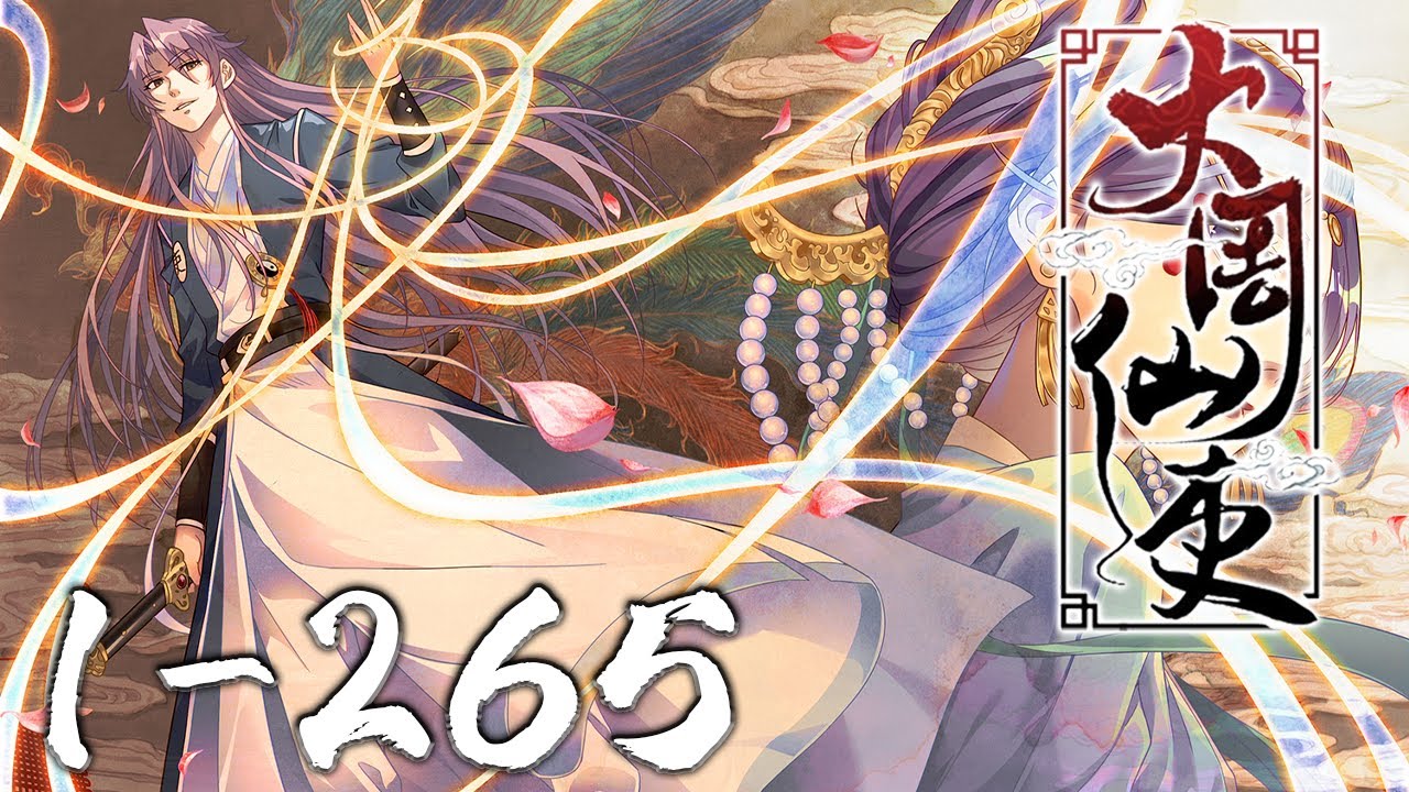 大周仙吏 全集(大结局)