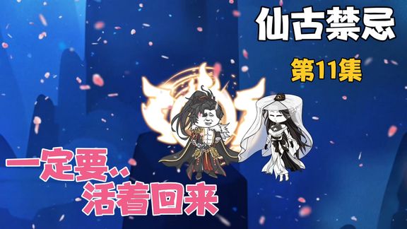 仙古禁忌 全集(大结局)