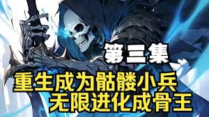 骷髅小兵终成骨王 全集(大结局)