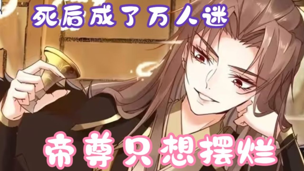 帝尊的生活只想摆烂 全集(大结局)