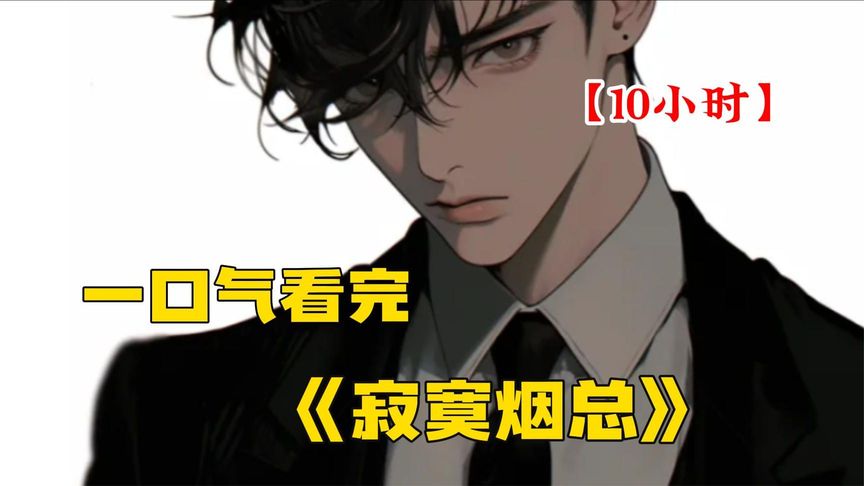 寂寞的烟总 全集(大结局)