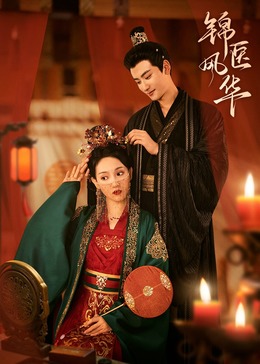 锦医风华 第02集