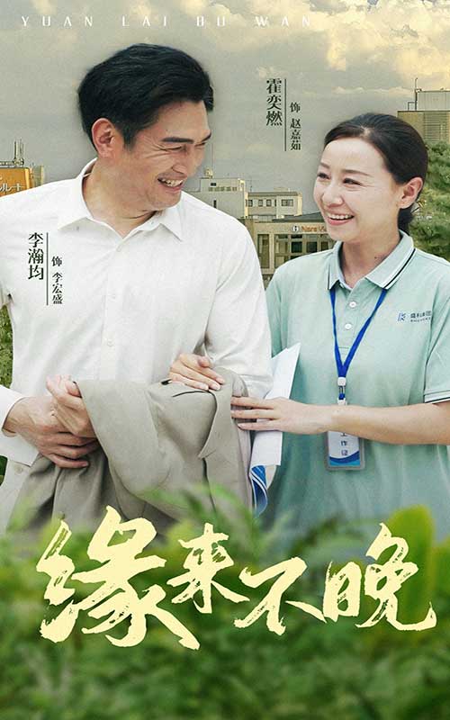 缘来不晚 全集(大结局)