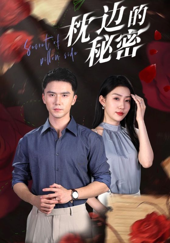 枕边的秘密 全集(大结局)