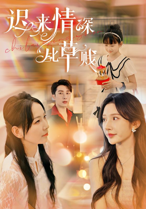 迟来情深比草贱 全集(大结局)