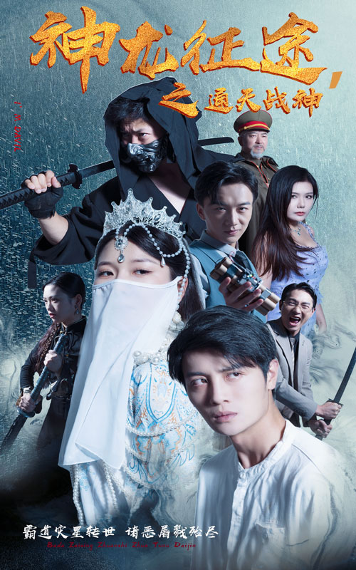 神龙征途之通天战神 全集(大结局)