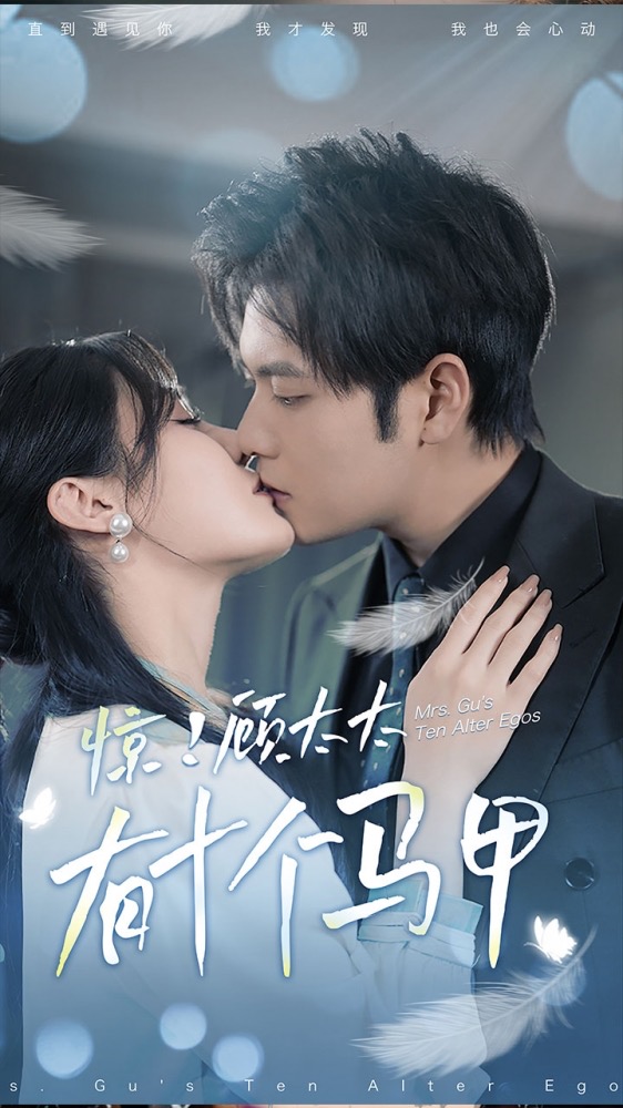 惊！顾太太有十个马甲 全集(大结局)