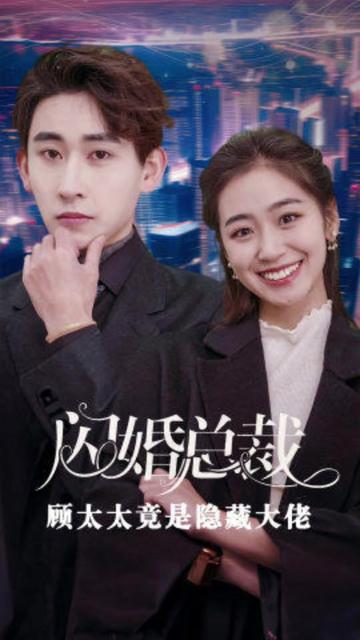 闪婚总裁顾太太竟是隐藏大佬 全集(大结局)