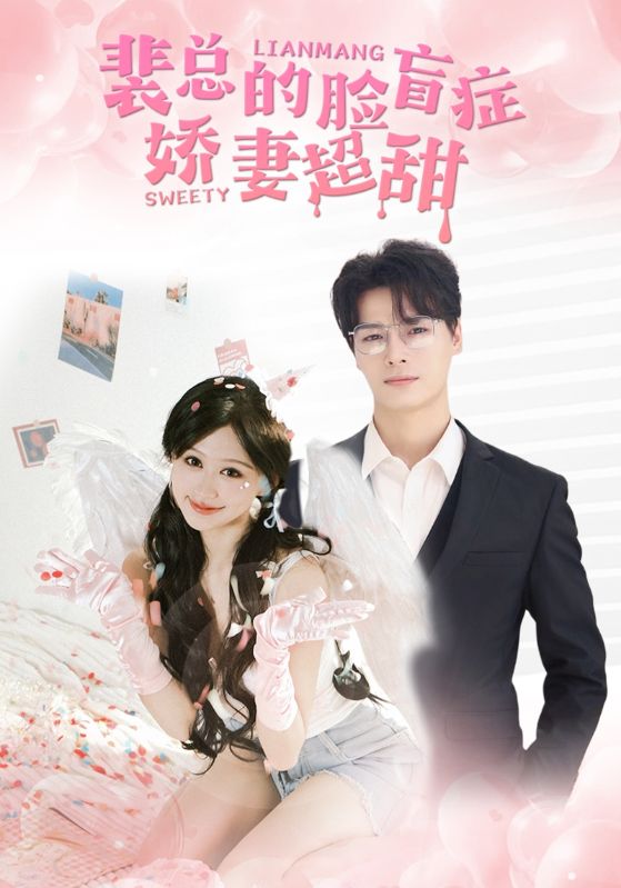 裴总的脸盲症娇妻好甜 全集(大结局)