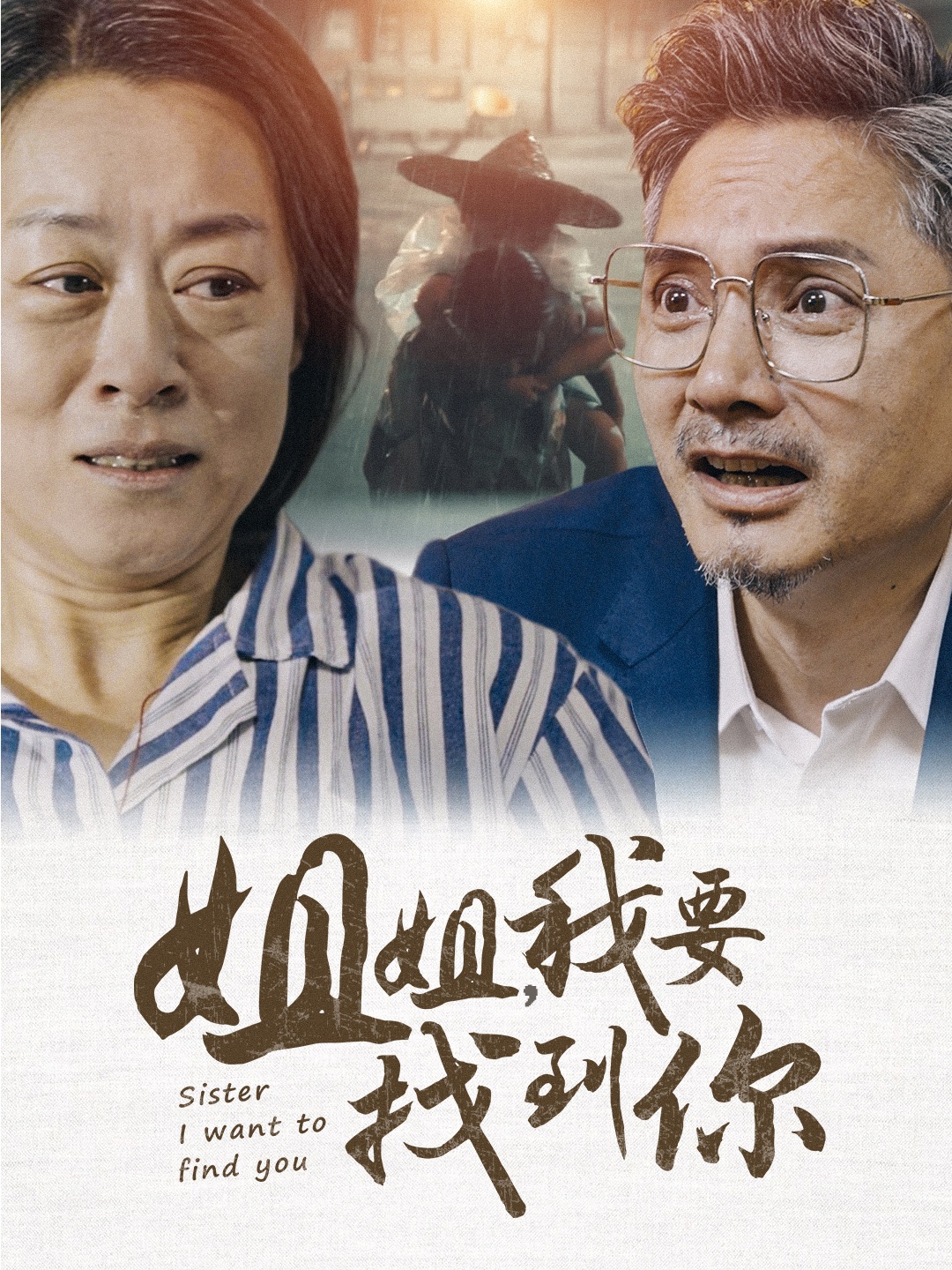 姐姐我要找到你 全集(大结局)