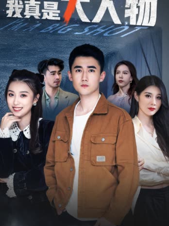 我真是大人物 全集(大结局)