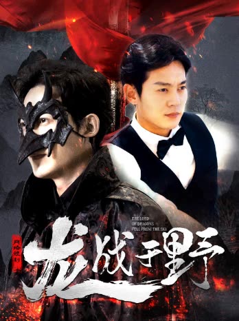 龙战于野龙主降临 全集(大结局)