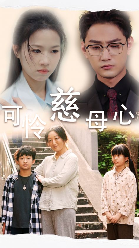 可怜慈母心 全集(大结局)