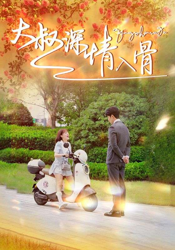 大叔深情入骨 全集(大结局)