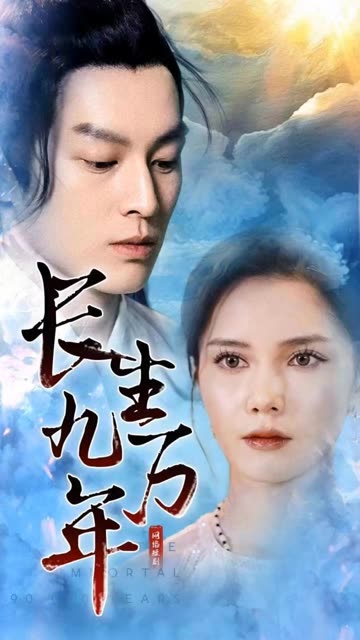 长生九万年 全集(大结局)