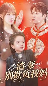 渣爹别欺负我妈 全集(大结局)