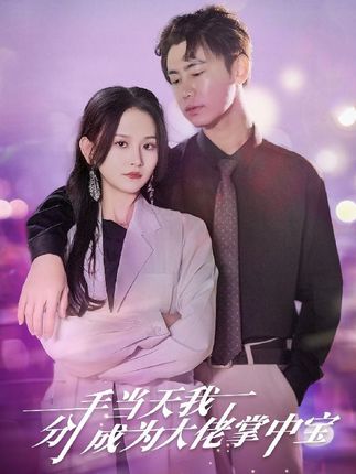 分手当天我成为大佬掌中宝 全集(大结局)