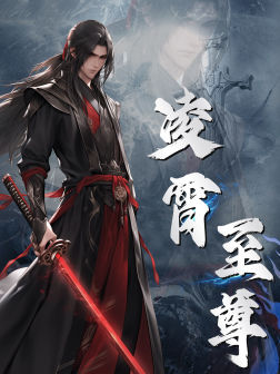 凌霄至尊 全集(大结局)