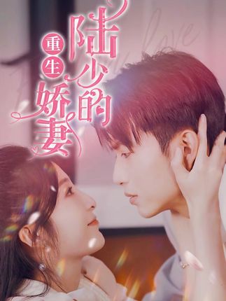陆少的重生娇妻 全集(大结局)