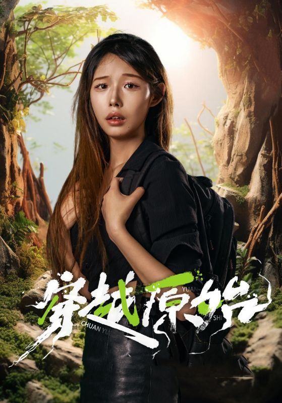 穿越原始 全集(大结局)