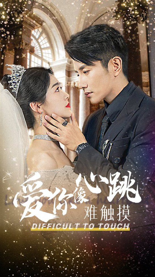 爱你像心跳难触摸 第02集