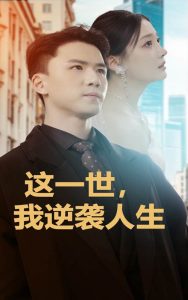 这一世，我逆袭人生 全集(大结局)