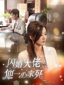 闪婚大佬他一心求死 全集(大结局)