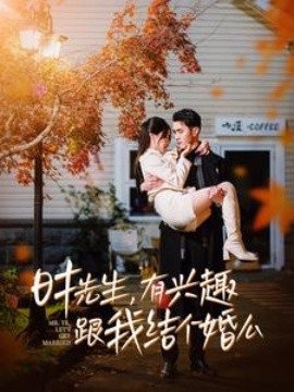 时先生有兴趣跟我结个婚么 全集(大结局)