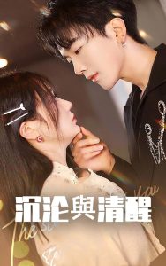 沉沦与清醒 全集(大结局)