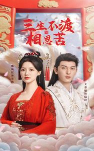 三生不渡相思苦 全集(大结局)