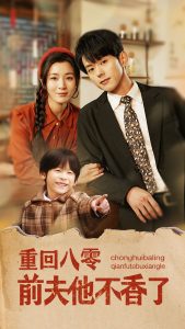 重回八零前夫他不香了(全集)