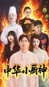 中华小厨神 全集(大结局)